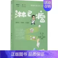 [正版]淋巴瘤 朱军 编 家庭保健 生活 人民卫生出版社