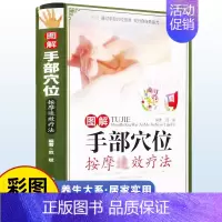 [正版]图解手部穴位按摩速效疗法 中医养生系列手诊图解大全手部穴位按压疗法手部诊病按摩方法及操作手法 家庭自疗中医养生保