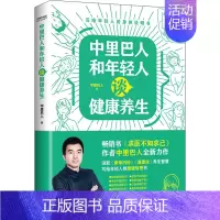 [正版]中里巴人和年轻人谈健康养生 天津科学技术出版社 中里巴人 著 家庭保健
