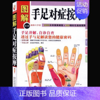 [正版] 图解手足对症按摩(健康大学堂) 中医养生家庭保健法 穴位按摩 手诊 手疗 足诊 足疗 解读您的健康密码手足并解