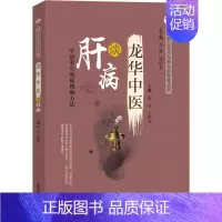 [正版]龙华中医谈肝病 张玮,王俐琼 著 家庭保健 生活 中国中医药出版社 图书