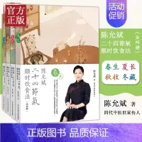 [正版]2021新书 陈允斌二十四节气顺时饮食法 家庭医生养生食疗方 中医养身保健康营养饮食谱回家吃饭的智慧小偏方吃出大