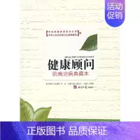 [正版]防病治病典藏本/健康顾问 王捍峰 著 著 家庭保健 生活 经济日报出版社 图书