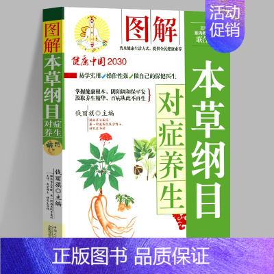 [正版] 图解本草纲目对症养生 健康中国2030家庭养生保健丛书钱丽旗 中国人口出版社