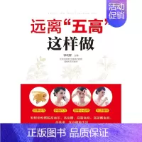 [正版]远离五高这样做 钟利群 著 樊雅莉 绘 家庭保健 生活 有限公司 图书