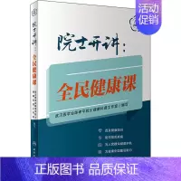 [正版]院士开讲:全民健康课 家庭保健 生活 人民卫生出版社