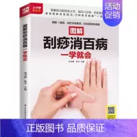 [正版]图解刮痧消百病一学就会 穴位刮痧图解中医刮痧拔罐经络 家庭养生保健书籍