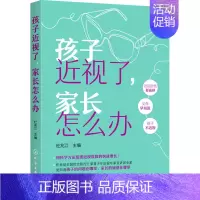 [正版]孩子近视了,家长怎么办 杜兆江 编 家庭保健 生活 图书