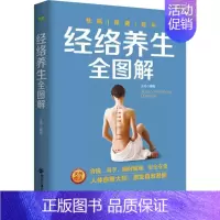 [正版]经络养生全图解 王帅 编著 著 家庭保健 生活 西安交通大学出版社 图书