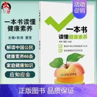 [正版]一本书读懂健康素养 张涛 董莹 中国公民健康素养66条解读 家庭健康知识 疾病防治妇儿保健膳食营养 人民卫生出版