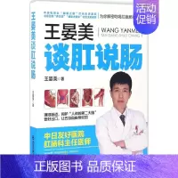 [正版]王晏美谈肛说肠 王晏美 著 著作 家庭保健 生活 西安交通大学出版社 图书
