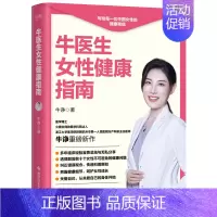 [正版]牛医生女性健康指南 牛诤著 医学科普达人 写给每一位中国女性的健康密信 纠正错误观念 传递科普新知家庭医生保健书