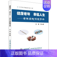 [正版]健康老年 幸福人生——老年自我保健手册 李小鹰 编 家庭保健 生活 中华医学电子音像出版社 图书