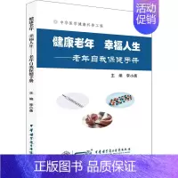 [正版]健康老年 幸福人生——老年自我保健手册 李小鹰 编 家庭保健 生活 中华医学电子音像出版社 图书