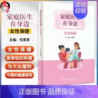 [正版]家庭医生在身边 女性保健 任菁菁 常见女性养生保健方法 女性疾病医学指导健康知识科普 家庭健康宝典9787117