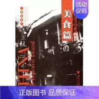 [正版]杭州老字号系列丛书·美食篇 宋宪章|主编:吴德隆 著 著 家庭保健 生活 浙江大学出版社 图书