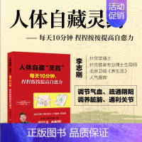 [正版]人体自藏灵药 每天10分钟捏捏按按提高自愈力 常见病精准取穴对症按摩疾病预防书 中医养生书籍大全家庭保健自诊自疗