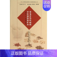 [正版]常见骨伤疾病的中医预防和护养 施杞 编 著作 家庭保健 生活 复旦大学出版社 图书