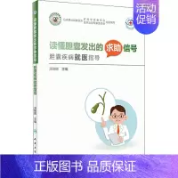 [正版]读懂胆囊发出的求助信号 胆囊疾病就医指导 汤朝晖 编 家庭保健 生活 人民卫生出版社 图书