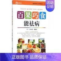 [正版]百果巧食能祛病 李兴春,杨桂芝 主编 著 家庭保健 生活 人民军医出版社 图书