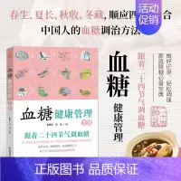 [正版]血糖健康管理手册 跟着二十四节气调血糖 糖尿病养生保健指导书 中医调理血糖科学饮食家庭用药针灸按摩居家血糖调理时