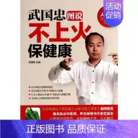 [正版]武国忠图说不上火保健康 无 著 家庭医生