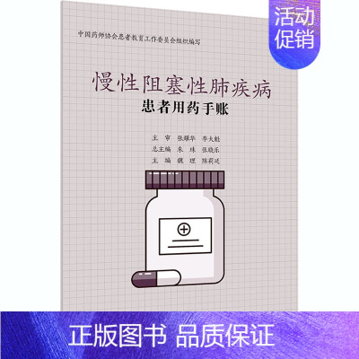 [正版]患者用药手账 慢性阻塞性肺疾病 魏理,陈莉延 编 家庭保健 生活 人民卫生出版社 图书