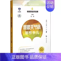 [正版]髋膝关节病那些事儿 姚振均,邵云潮,李娟 等 编 家庭保健 生活 上海科学技术出版社 图书