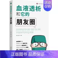 [正版]血液透析和它的朋友圈 周莉,陈林 著 家庭保健 生活 四川科学技术出版社
