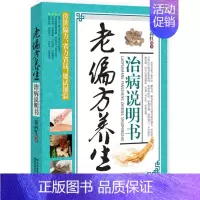 [正版]书老偏方养生治病说明书 家庭保健救命饮食食疗老偏方书籍常见病防治书