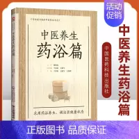 [正版]中医养生药浴篇张伯礼写给老百姓的中医养生书系疾病药浴疗法家庭保健医生药方配方中养生书籍药浴大全药材自学入门基础理
