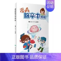 [正版]漫画脑卒中预防 庄平,白小欣 编 家庭保健 生活 人民卫生出版社 图书