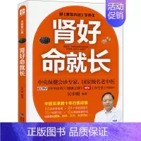 [正版]肾好命就长 全新修订版 吴中朝 著 家庭保健 生活 福建科学技术出版社 图书