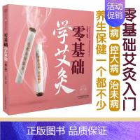 [正版]零基础学艾灸(第2版) 石晶明编 艾灸取穴入门基础知识与技巧 施维智 学习艾灸书籍 人体经络穴位按摩中医养生家庭