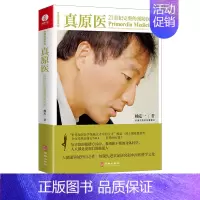 [正版]真原医 21世纪完整的预防医学 杨定一博士饮食与健康疾病预防医学家庭健康食谱书籍 远离疾病健康防护家庭保健书籍