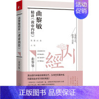 [正版] 黄帝内经三 中医学基础知识理论大全家庭医生科学养生保健康秘诀指南 中医与传统文化从头到脚说健康中医养生书籍