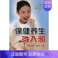 [正版]保健养生勿入邪 孟庆轩,陈国珍 主编 著作 孟庆轩 陈国珍 主编 家庭保健 生活 金盾出版社 图书