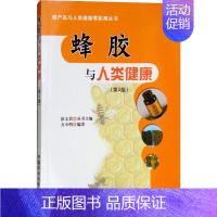 [正版]蜂胶与人类健康(第2版) 方小明,彭文君 编 家庭保健 生活 中国农业出版社 图书