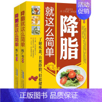 降脂+降糖就这么简单 [正版]降脂就这么简单 减脂生活高血脂饮食宜忌与调养家庭食谱食养方降血脂保养与控制 高血脂食物指南