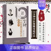 [正版]T10分钟中医保健家庭疗法键脑术 10分钟中医保健家庭疗法系列丛书 郭长青 刘乃刚编著 978752141604