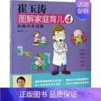 [正版]崔玉涛图解家庭育儿 近期新升级版 4 崔玉涛 著 著作 妇幼保健 生活 东方出版社 图书