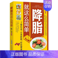 降脂就这么简单 [正版]降脂就这么简单 减脂生活高血脂饮食宜忌与调养家庭食谱食养方降血脂保养与控制 高血脂食物指南食疗养