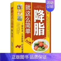 降脂就这么简单 [正版]降脂就这么简单 减脂生活高血脂饮食宜忌与调养家庭食谱食养方降血脂保养与控制 高血脂食物指南食疗养
