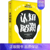 [正版]认知陷阱 无论如何都想告诉你的科学真相 (美)萨拉·戈尔曼,(美)杰克·戈尔曼 著 高微茗 译 家庭保健 生活