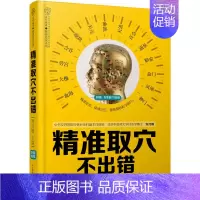 [正版]精准取穴不出错 刘乃刚 经络穴位图人体经络穴位图解书人体穴位书籍全身穴位图谱按摩穴位图穴位图人体经络穴位书中医养