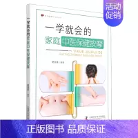 [正版]一学就会的家庭中医保健按摩/家庭健康新书架丛书