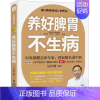 [正版]养好脾胃不生病 全新修订版 中央保健会诊专家名老中医 吴中朝 著 生活 家庭保健 家庭医生