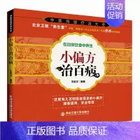 [正版]书籍 小偏方治百病 王启才著 北京卫视养生堂专家佟彤作序家庭医疗妇幼保健养生流行慢性病医学怎么如何吃sh