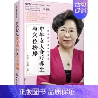[正版]中年女人食疗养生与穴位按摩 陈玉萍,王乐鹏 编 家庭保健 生活 化学工业出版社
