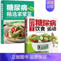 [正版](2册)向红丁:糖尿病饮食+运动+糖尿病精选家常菜 无 家庭保健 生活 中国轻工业出版社